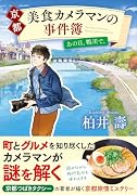 京都・美食カメラマンの事件簿 あの日、鴨川で。