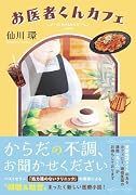 お医者くんカフェ