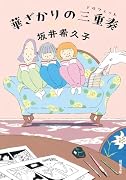華ざかりの三重奏
