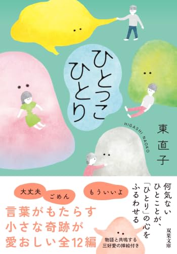東直子『ひとっこひとり』表紙