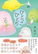 ひとっこひとり
