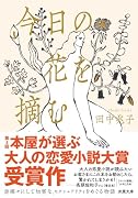今日の花を摘む