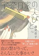 宇奈月家の人びと