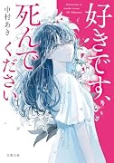 好きです、死んでください