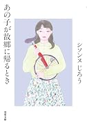 あの子が故郷に帰るとき