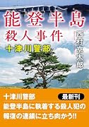 十津川警部 能登半島殺人事件〈新装版〉