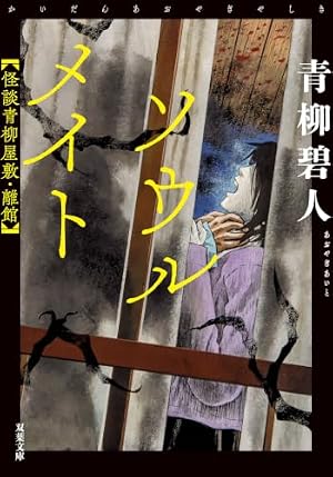 ソウルメイト 怪談青柳屋敷・離館 書影
