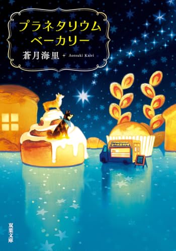 プラネタリウムベーカリー