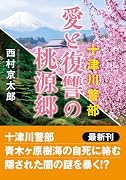 愛と復讐の桃源郷〈新装版〉