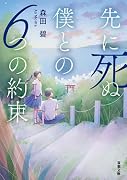 先に死ぬ僕との6つの約束