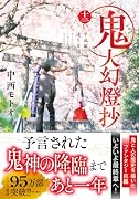鬼人幻燈抄 十二 平成編 逢う日遥けし