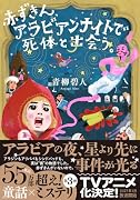 赤ずきん、アラビアンナイトで死体と出会う。