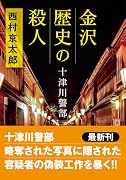 金沢 歴史の殺人〈新装版〉
