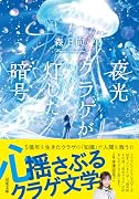 夜光クラゲが灯した暗号