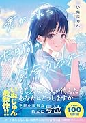 君がくれた七日間の余命カレンダー