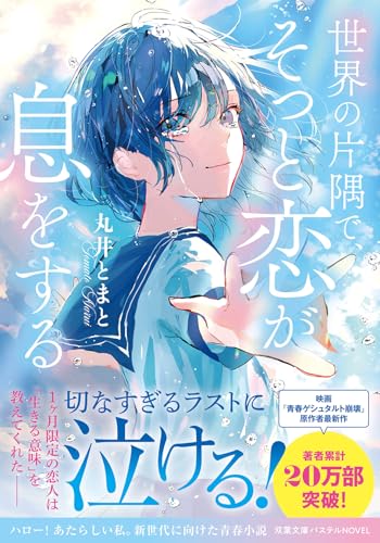 世界の片隅で、そっと恋が息をする