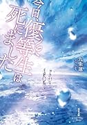 今日、優等生は死にました