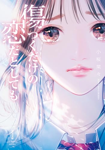 傷つくだけの恋だとしても