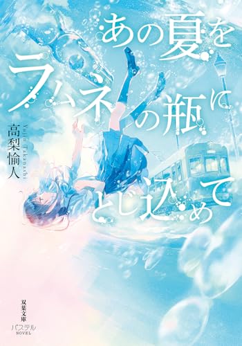 あの夏をラムネの瓶にとじ込めて