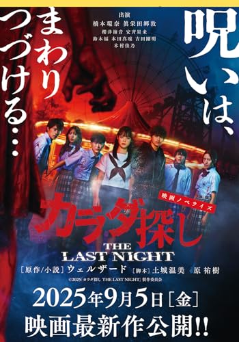 映画ノベライズ カラダ探し THE LAST NIGHT