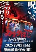 映画ノベライズ カラダ探し THE LAST NIGHT