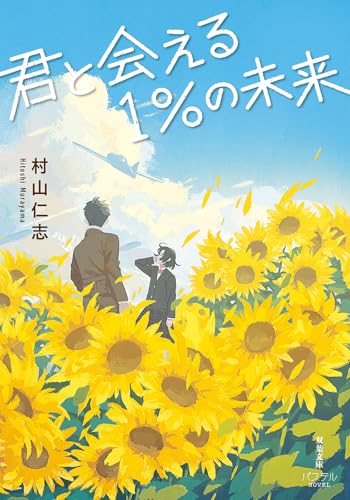 君と会える1%の未来