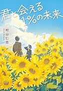 君と会える1%の未来
