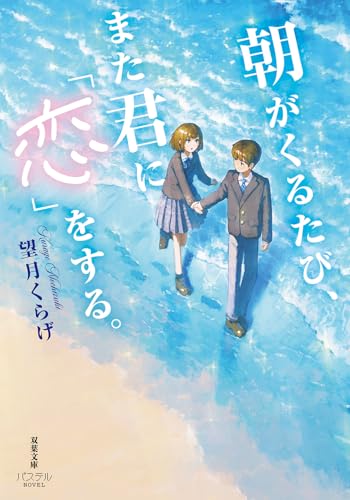 朝がくるたび、また君に「恋」をする。