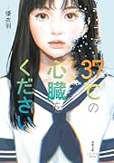 37℃の心臓をください