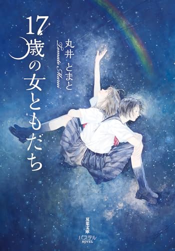 17歳の女ともだち