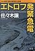 エトロフ発緊急電 (双葉文庫―日本推理作家協会賞受賞作全集)
