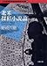 日本推理作家協会賞受賞作全集〈69〉北米探偵小説論 (双葉文庫)
