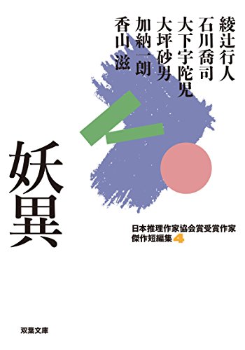 日本推理作家協会賞受賞作家 傑作短編集(4) 妖異