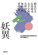 日本推理作家協会賞受賞作家 傑作短編集(4) 妖異