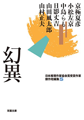 日本推理作家協会賞受賞作家 傑作短編集(5) 幻異