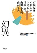 日本推理作家協会賞受賞作家 傑作短編集(5) 幻異