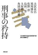 日本推理作家協会賞受賞作家 傑作短編集(7)刑事の矜持 7