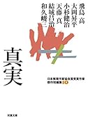 日本推理作家協会賞受賞作家 傑作短編集10 真実