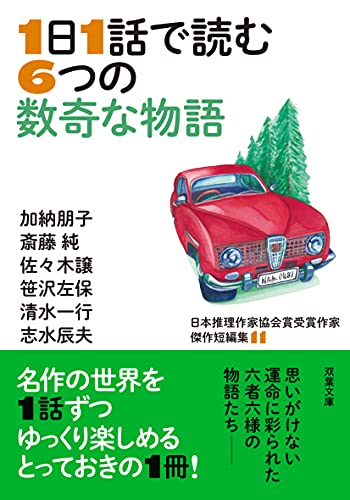 日本推理作家協会賞受賞作家 傑作短編集11 1日1話で読む6つの数奇な物語