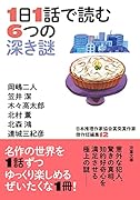 日本推理作家協会賞受賞作家 傑作短編集12 1日1話で読む6つの深き謎