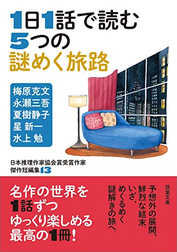 日本推理作家協会賞受賞作家 傑作短編集(13) 1日1話で読む5つの謎めく旅路
