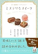 ミステリなスイーツ 甘い謎解きアンソロジー