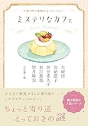 ミステリなカフェ 午後3時の謎解きアンソロジー