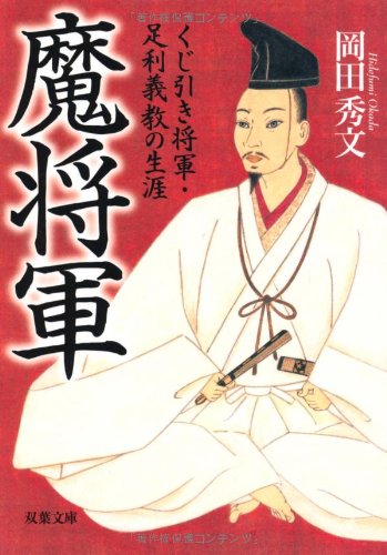 魔将軍―くじ引き将軍・足利義教の生涯 (双葉文庫)