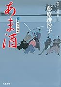藍染袴お匙帖(11)あま酒