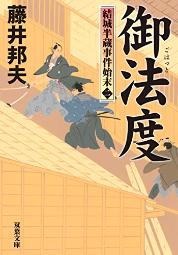 結城半蔵事件始末(2)御法度