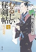 わるじい秘剣帖(7) やっこらせ