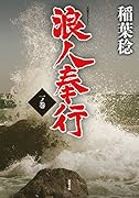浪人奉行 一ノ巻