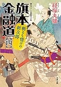 旗本金融道(4) 斬るも情けの新次郎