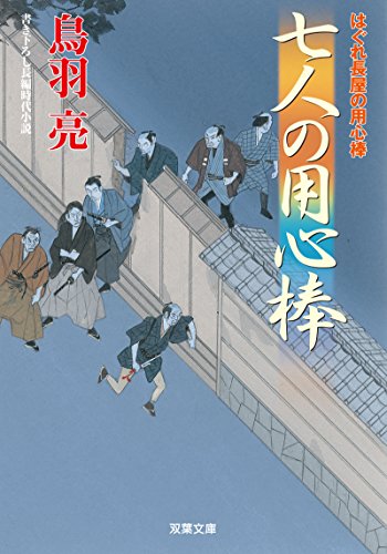 はぐれ長屋の用心棒(39)七人の用心棒